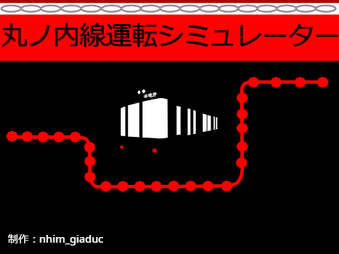 東京メトロ丸ノ内線運転シミュレーター