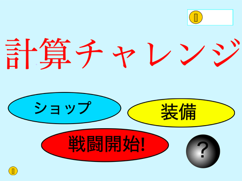 計算チャレンジ