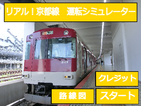 運転シュミレーター　第十四弾　近鉄京都線の陣