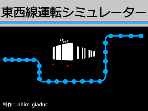 東京メトロ東西線運転シミュレーター
