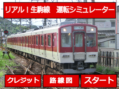 運転シュミレーター　ワンマン運転モード　第十五弾　近鉄生駒線の陣