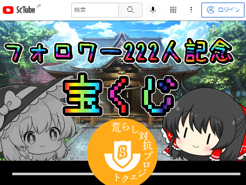 【ゆっくり茶番】フォロワー222記念宝くじ！　ScTube版 