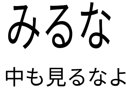 見るな（中も見るなよ）
