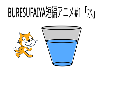 短編アニメ#1水