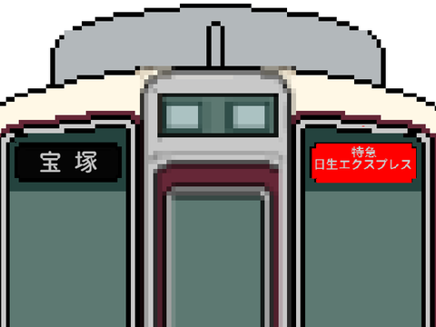 方向幕シミュレータ阪急宝塚線