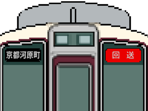方向幕シミュレータ阪急京都線