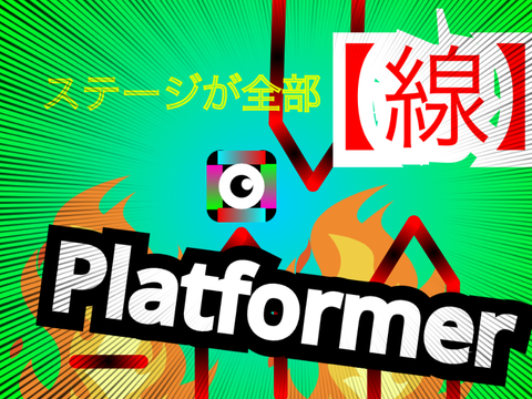 【線】プラットフォーマー　