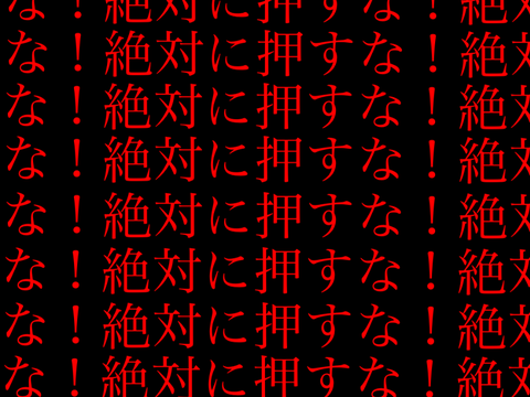 絶対に押すな！