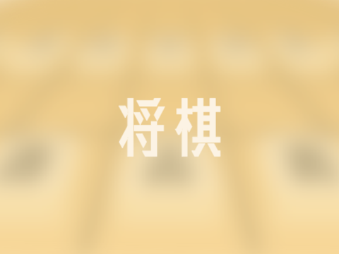 ☗ 将棋 / Shogi  v0.1