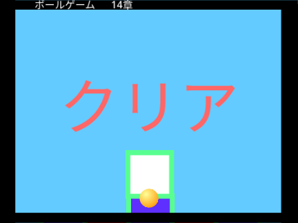 2Dボールゲーム14 クリア動画