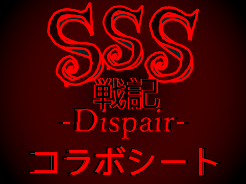 SSS戦記-Despair-　コラボシート！ remix