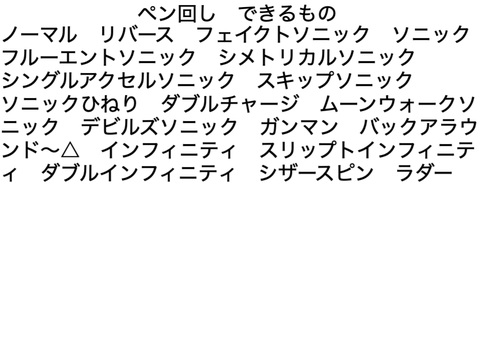 ペン回しのレパートリー！