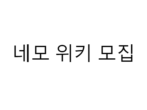 네모위키 3편 출연 모집