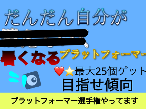だんだん自分が暑くなるプラットフォーマー 鬼畜