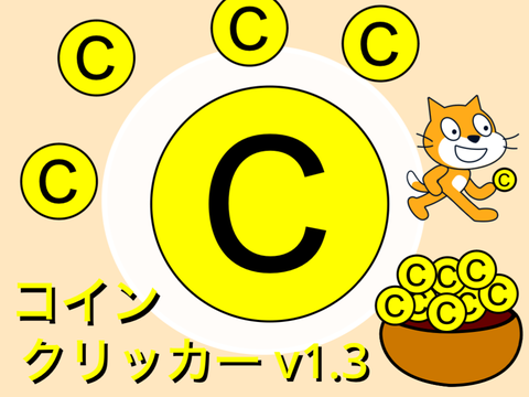 コインクリッカーv1.3