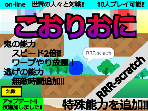技追加‼　こおりおに　オンライン　online