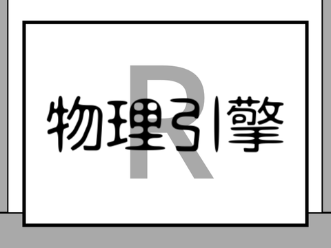 R物理引擎