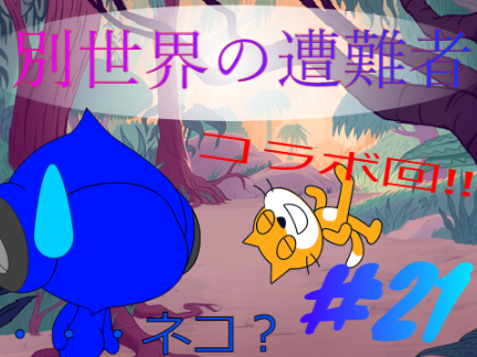 バトルアニメ!!　21　別世界の遭難者