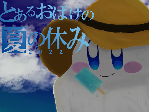 ＊夏＊ 真夏の空の下で...【カービィ厚塗り】