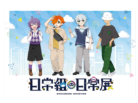日常組の日常展