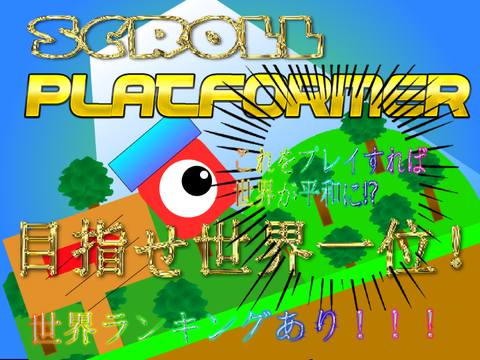 Scroll platformer!!!　スクロールプラットフォーマー！！！　scrollplatformer  