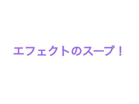 // エフェクトのスープ // *カメラコントロールなし*