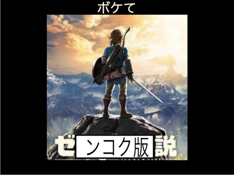 【ボケて】ゼルダ Botw remix