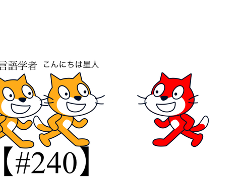 ショートアニメ #240　-何語？- remix