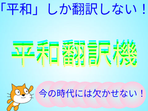 平和翻訳機！