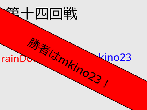 第十四回戦