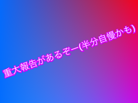 報告