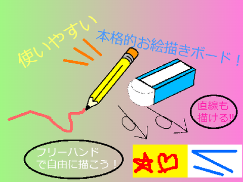 お絵かきボード remix