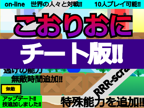 チートserver　 こおりおに　オンライン　online