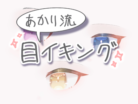 目イキング！