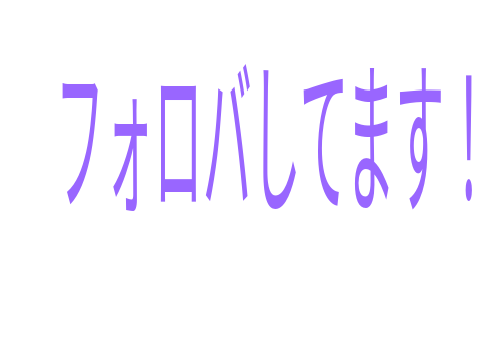 フォロバしています