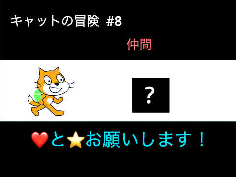 キャットの冒険#8      仲間