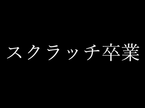 スクラッチ卒業(拡散希望)