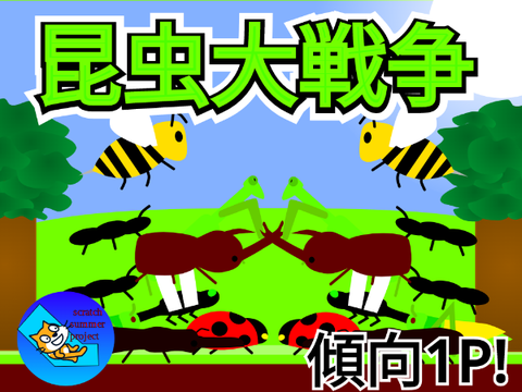 昆虫大戦争/Insect battle 