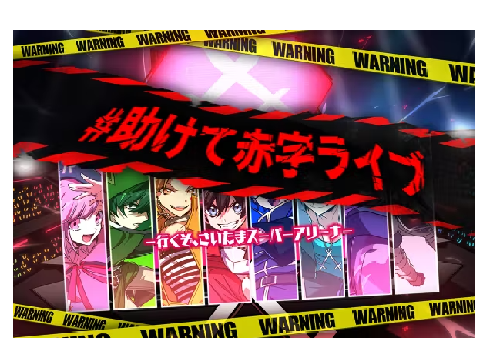 #助けて赤字ライブ #メメントリ