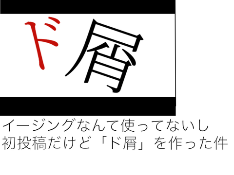 【PV大会】 ド屑　文字PV