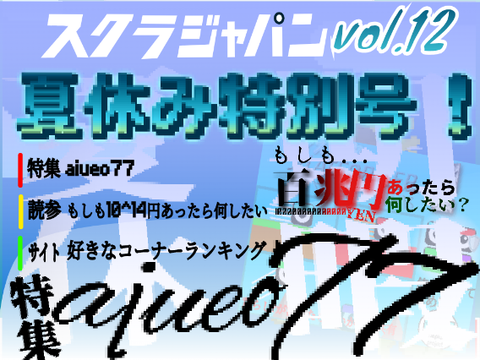 【夏休み特別号】スクラジャパン 【第12号】 ScraJapan 【宣伝広告募集中】【報告乱用】【4コマ漫画】【PV】  copy
