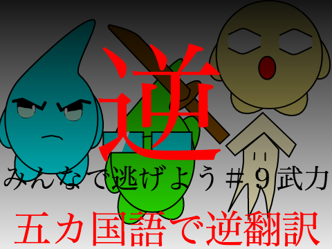 みんなで逃げよう　#9武力を逆翻訳したら頭おかしい事なった