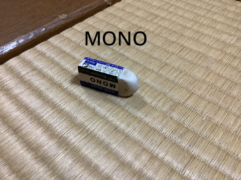 MONO消しゴム！