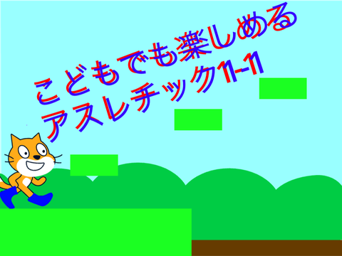 アスレチック1-1