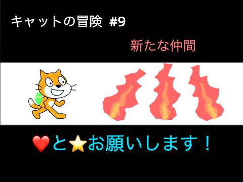 キャットの冒険#9      新たな仲間