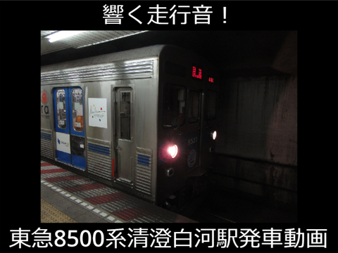 地下に響く走行音！東急8500系清澄白河発車動画