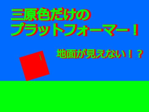 三原色！？プラットフォーマー