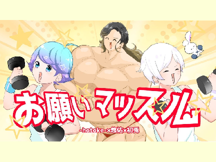 いれいす お願いマッスル