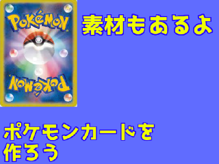 ポケモンカードを作ろう