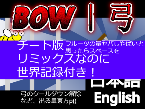 BOWチート版